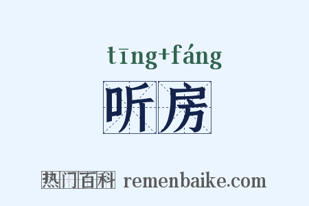 听房是什么意思的图片